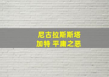 尼古拉斯斯塔加特 平庸之恶